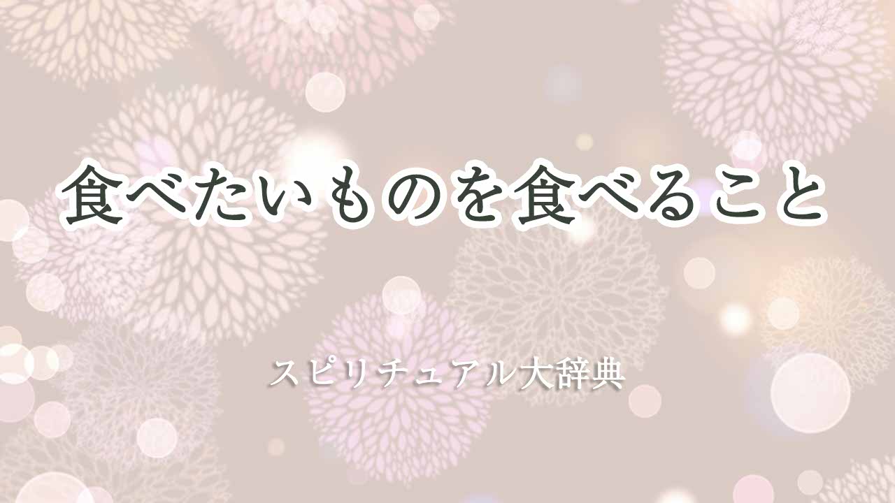 食べたいものを食べる-スピリチュアル