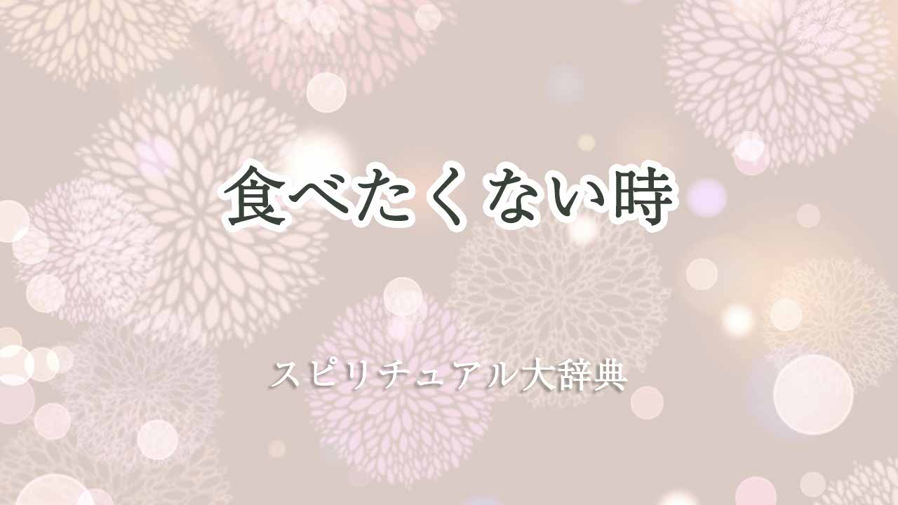 食べたくない-スピリチュアル