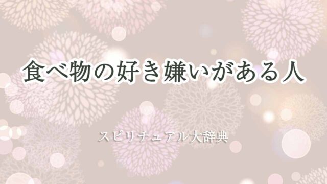 食べ物-好き嫌い-スピリチュアル