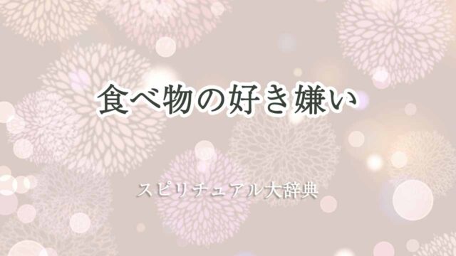 食べ物の好き嫌い-スピリチュアル