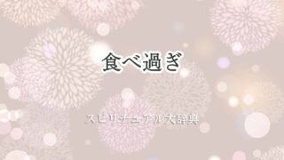 食べ過ぎスピリチュアル