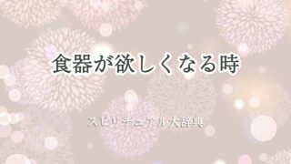 食器-が欲しくなる-スピリチュアル