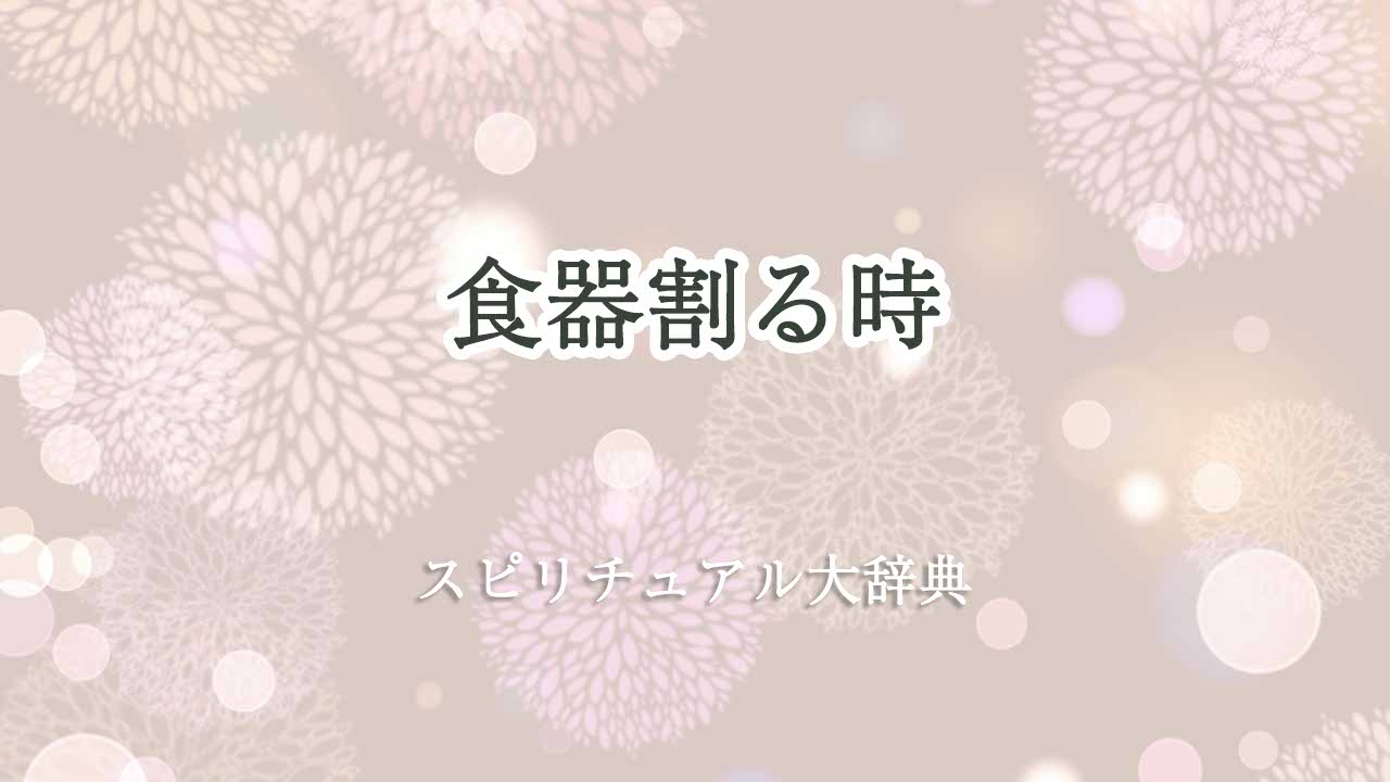 食器割る-スピリチュアル