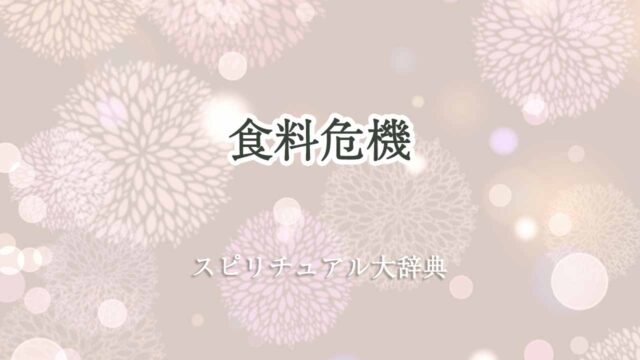 食料危機-スピリチュアル