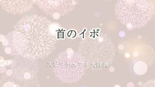 首-イボ-スピリチュアル