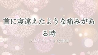 首-寝違えたような痛み-スピリチュアル