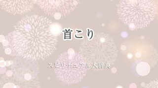 首こりスピリチュアル