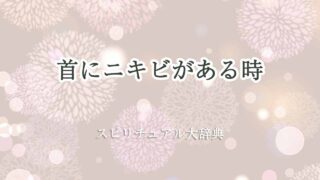 首にニキビ-スピリチュアル