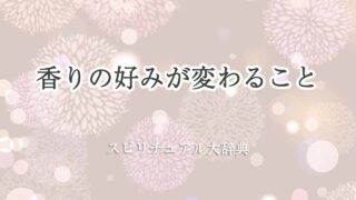 香りの好み-変わる-スピリチュアル