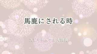 馬鹿にされる-スピリチュアル