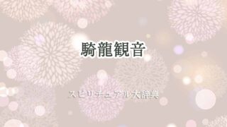 騎龍観音-スピリチュアル