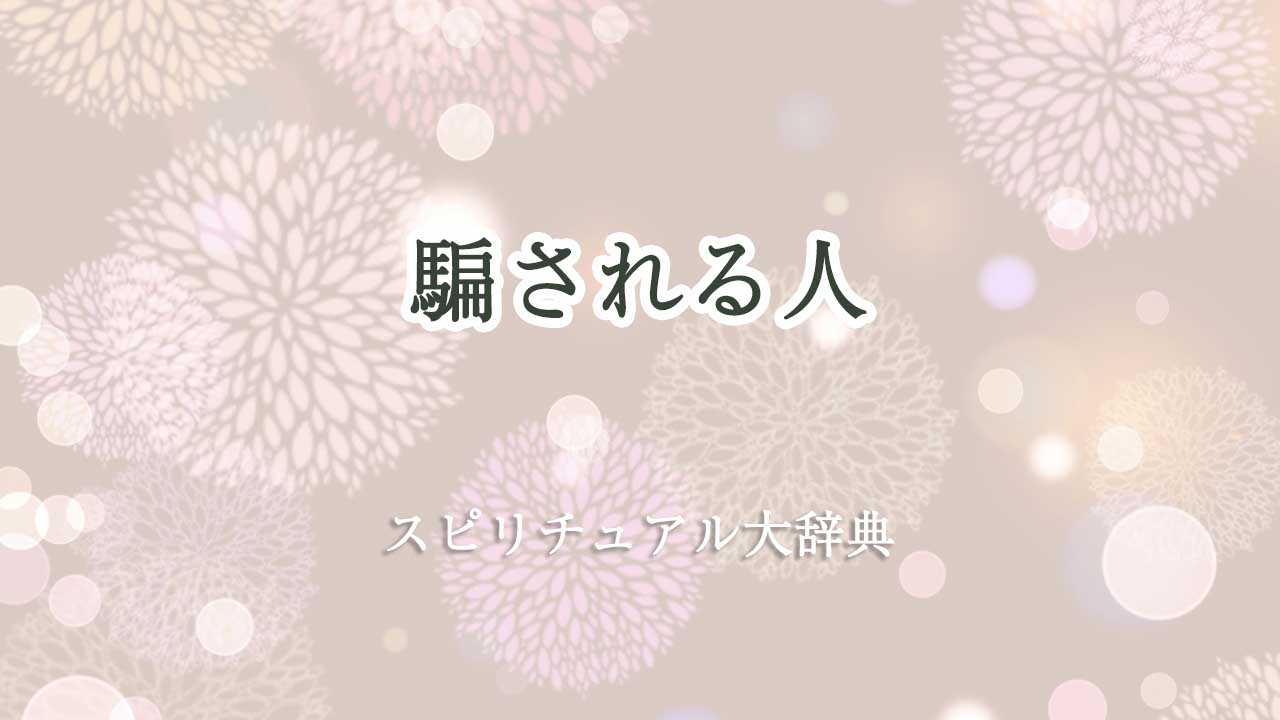 騙さ れる 人 スピリチュアル