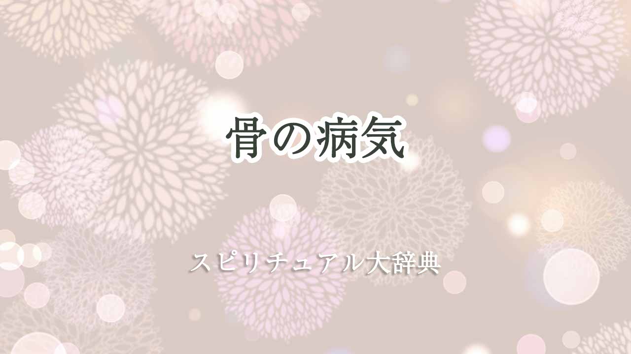 骨-の-病気-スピリチュアル