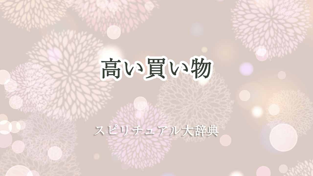 高い-買い物-スピリチュアル