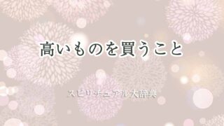高いものを買う-スピリチュアル