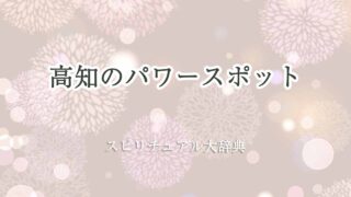 高知-パワースポット-スピリチュアル