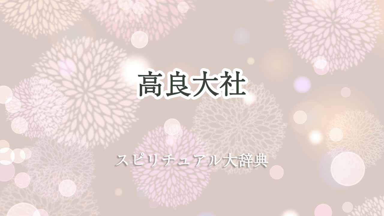 高良-大社-スピリチュアル