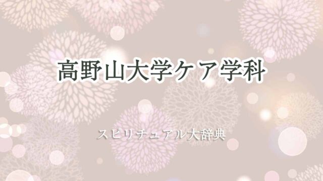 高野山-大学-スピリチュアル-ケア-学科