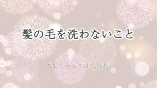 髪の毛-洗わない-スピリチュアル