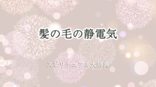 髪の毛-静電気-スピリチュアル