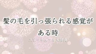 髪の毛引っ張られる感覚-スピリチュアル