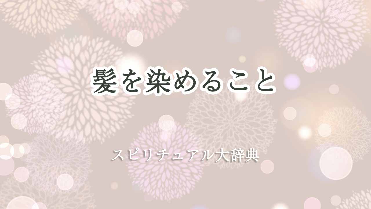 髪を染めるスピリチュアル