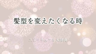髪型-を変えたくなる-スピリチュアル