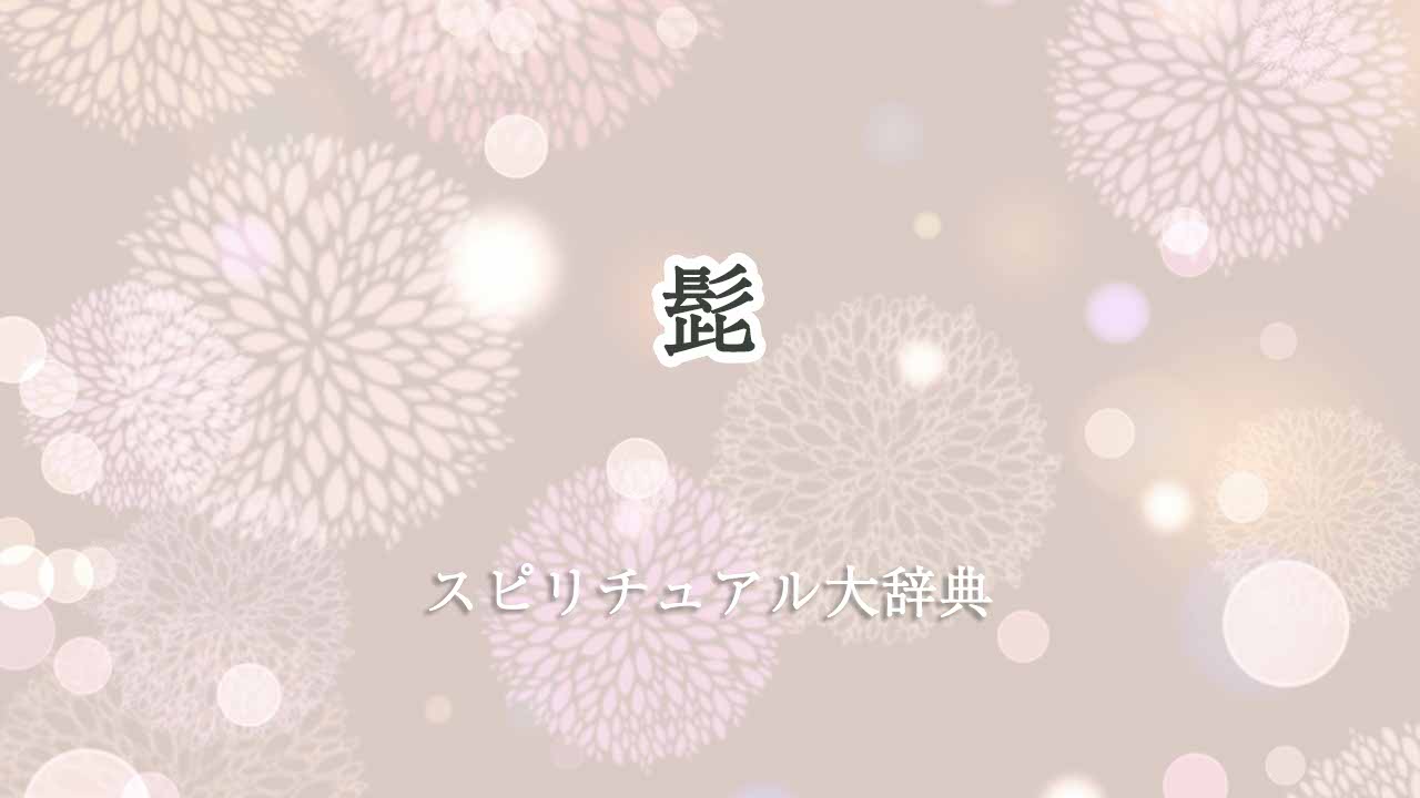 髭スピリチュアル