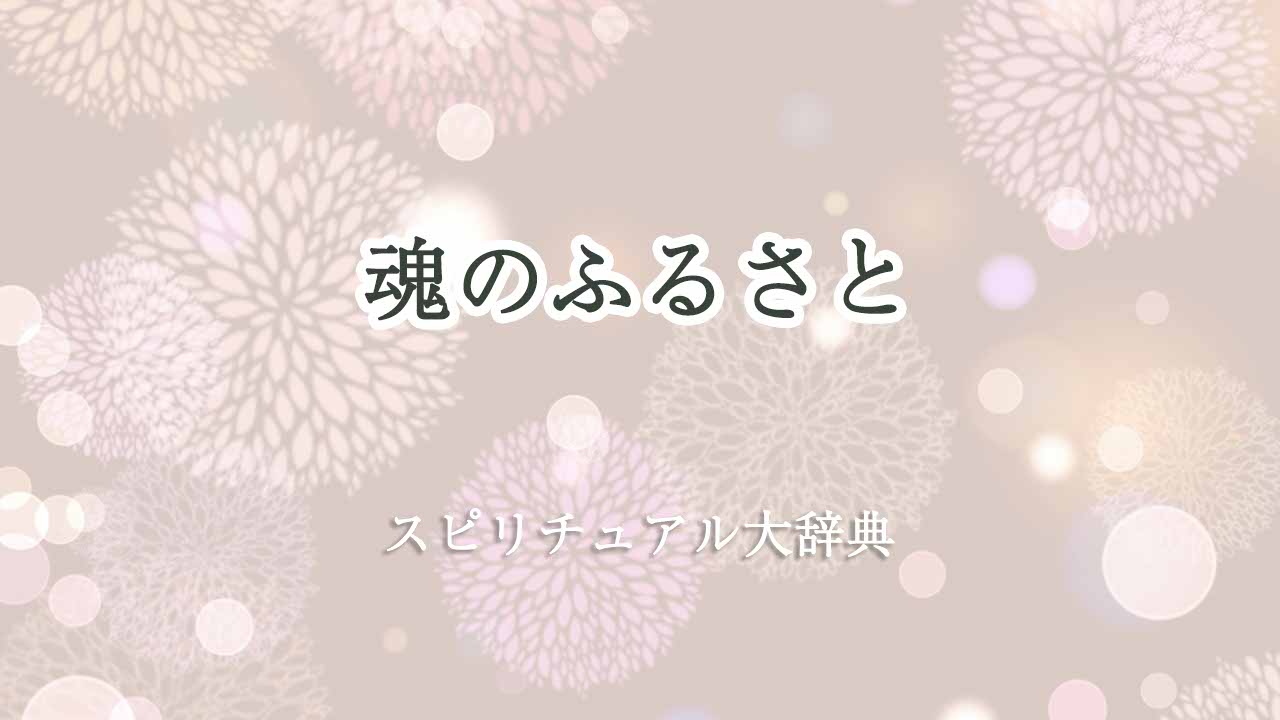 魂-の-ふるさと-スピリチュアル