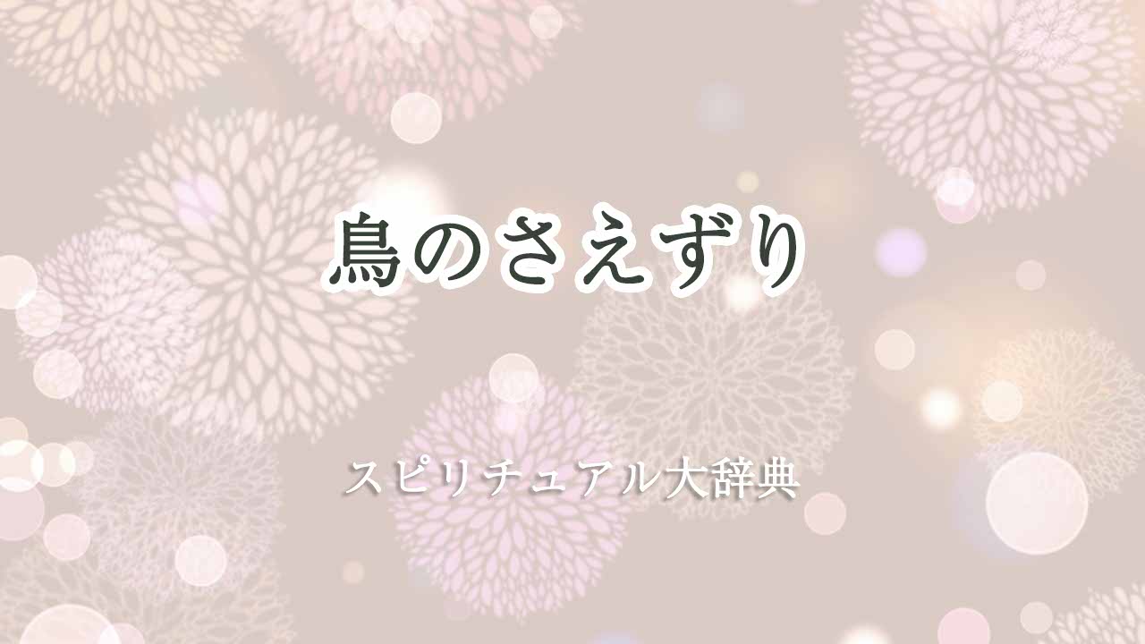 鳥-さえずり-スピリチュアル