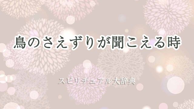 鳥のさえずりが聞こえる-スピリチュアル