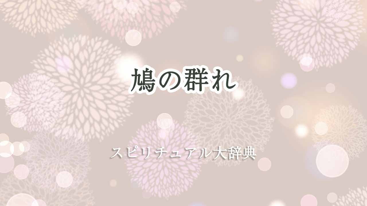 鳩の群れ-スピリチュアル