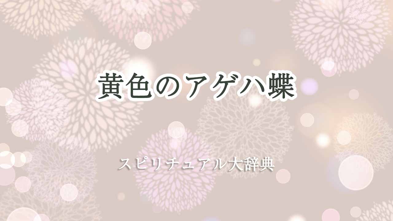 黄-アゲハ-蝶-スピリチュアル