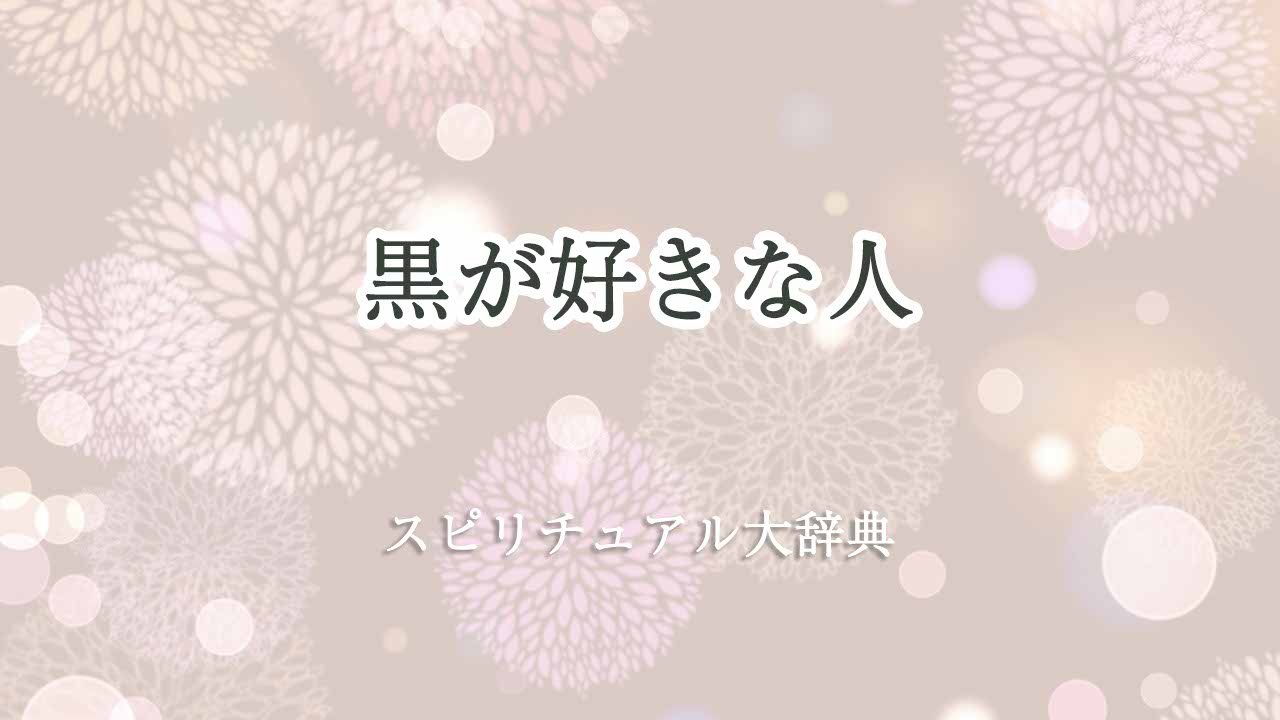 黒が好きな人-スピリチュアル