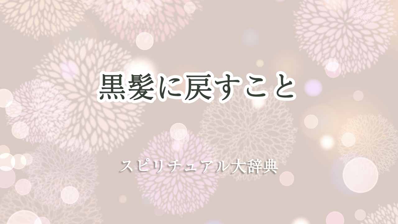 黒髪に戻す-スピリチュアル