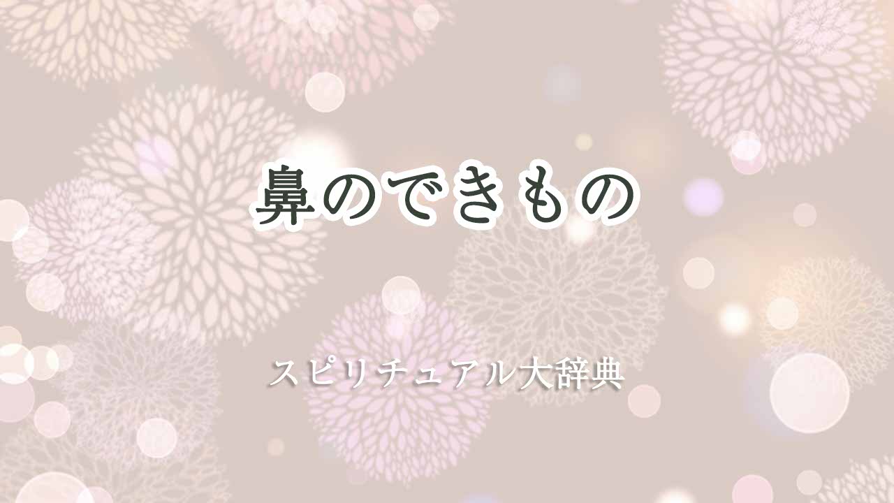 鼻-できもの-スピリチュアル