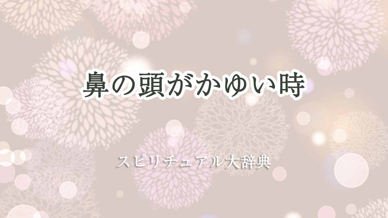 鼻の頭-かゆい-スピリチュアル