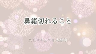 鼻緒切れる-スピリチュアル