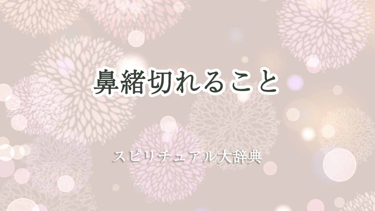 鼻緒切れる-スピリチュアル
