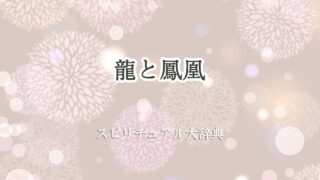 龍と鳳凰 スピリチュアル