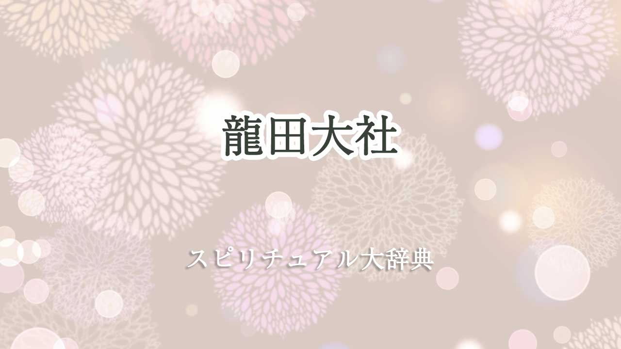 龍田大社 スピリチュアル