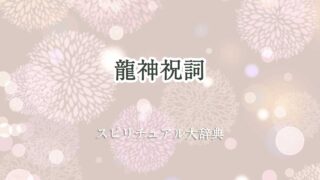 龍神祝詞 スピリチュアル