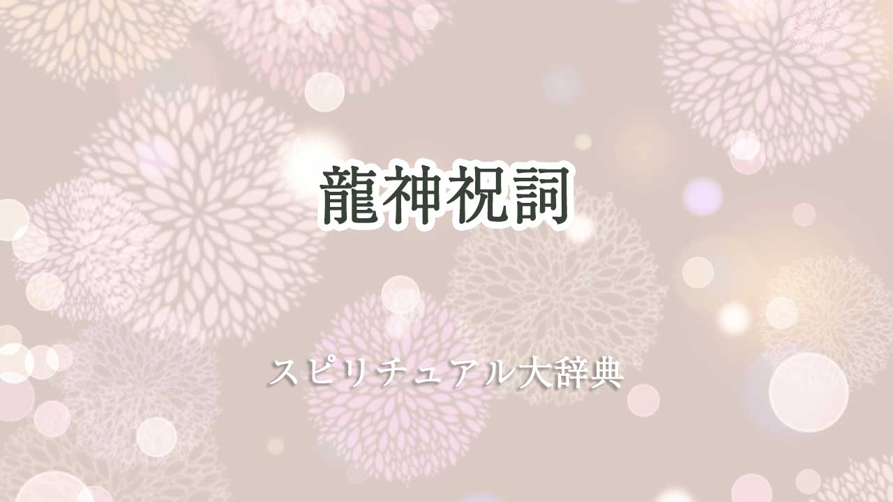 龍神祝詞 スピリチュアル