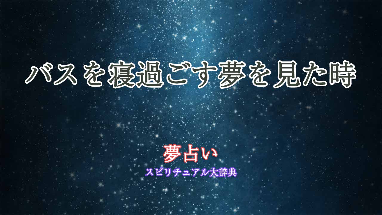 寝過ごす 夢