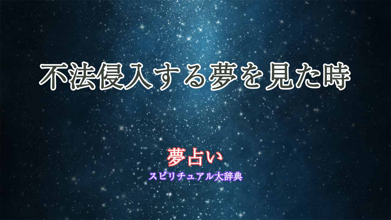 不法 侵入 する 夢