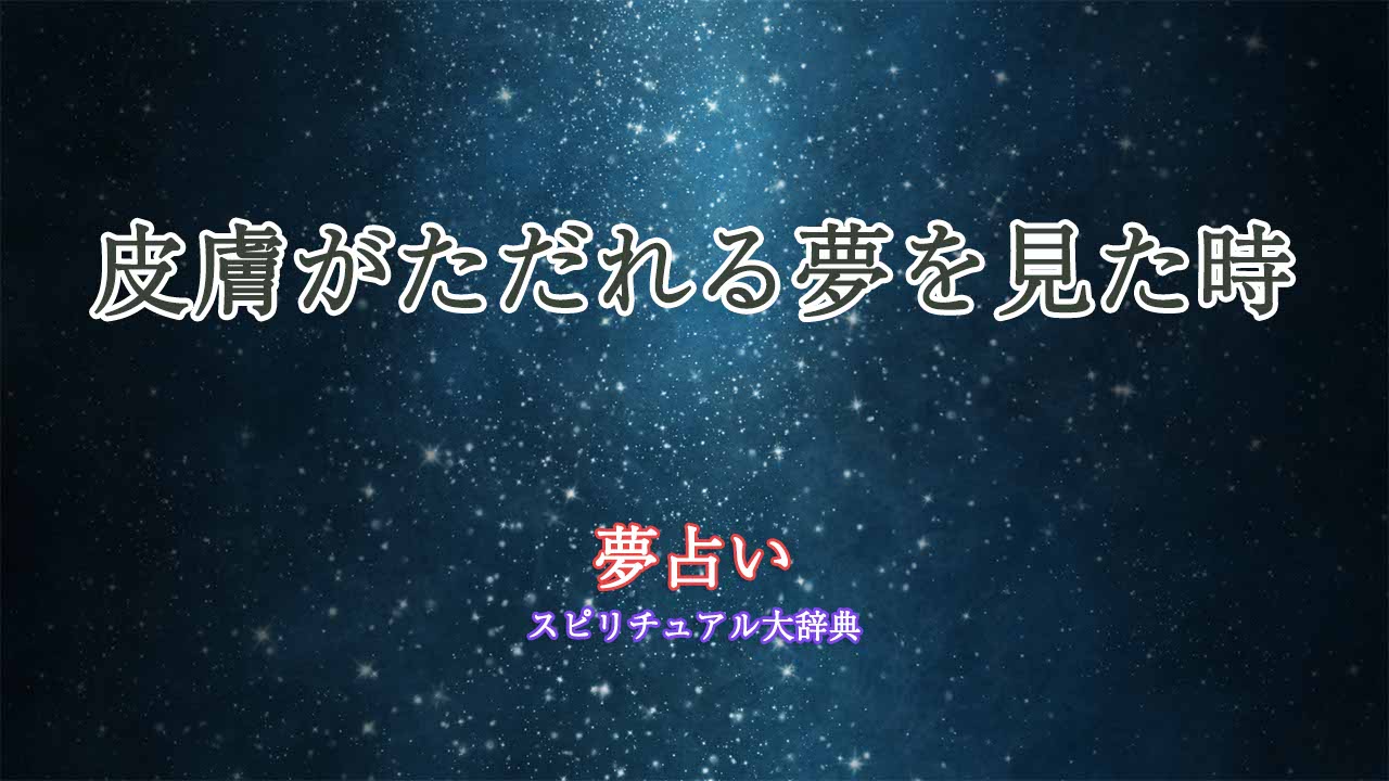 皮膚がただれる夢を見た時の夢占い診断|スピリチュアル大辞典:Tomaful