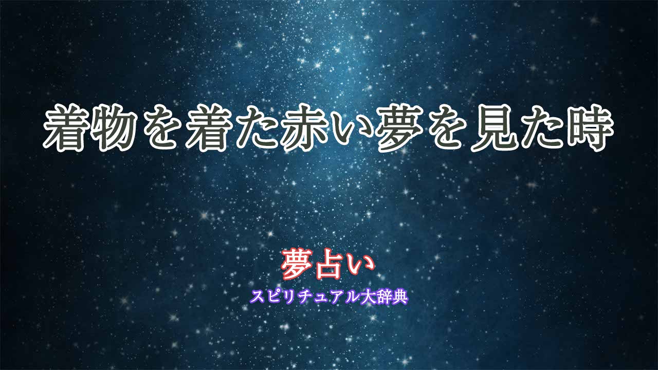 夢 占い 着物 を 着る