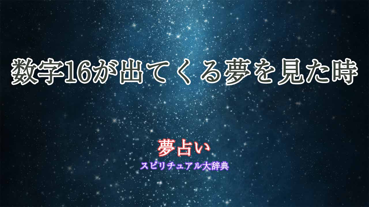 数字16が出てくる夢を見た時の夢占い診断|スピリチュアル大辞典:Tomaful