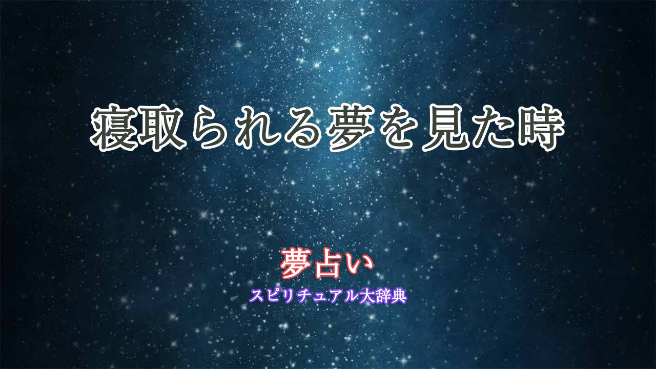 寝取ら れる 夢 占い