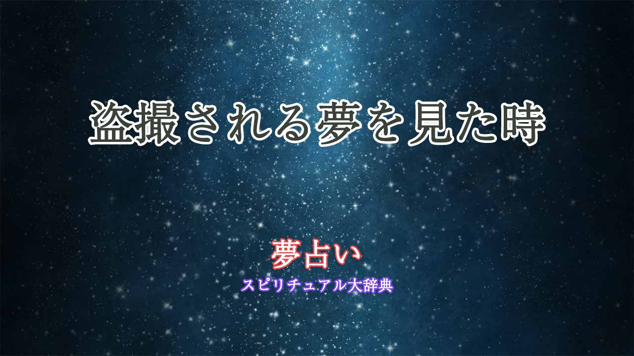 盗撮 され る 夢